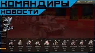 Armored Warfare. Изменения командиров: Кэтрин Грей заиграет.
