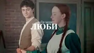 ~люби меня, люби~