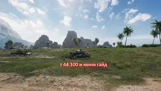 т 44 100 и мини гайд