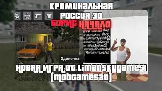 Криминальная Россия 3D Борис: начало • Трейлер новой игры от LimanSkyGames (MobGames3D)
