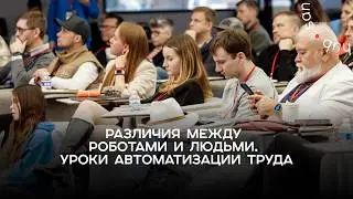 GPT Party 3.0. Различия между роботами и людьми. Уроки автоматизации труда