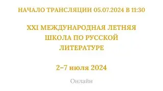 ХХI международная летняя школа по русской литературе_05.07.2024_11:30