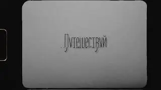 I make - Путешествуй