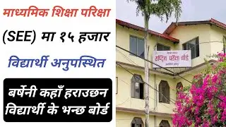 SEE Exam 2081 Latest Update । SEE Exam Routine 2081 । SEE Exam Routine Publish Date । JBD Channel ।।