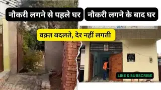 नौकरी लगने से पहले और नौकरी लगने के बाद घर ॥ Home before job  and after railway job ॥