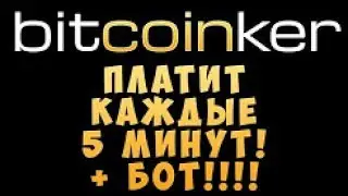 Bitcoinker   отличный кран  Платит каждые 5 минут + БОТ бесплатно!!!