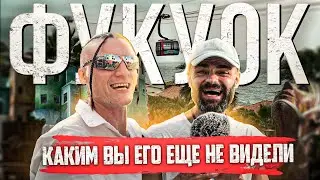 Остров ФУКУОК 2024 ТЫ БУДЕШЬ В ШОКЕ!