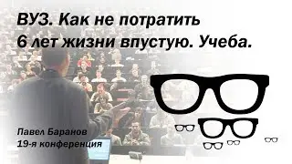 ВУЗ. Как не потратить 6 лет жизни впустую. Учеба. (Часть 2)