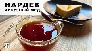 Нардек из Арбуза. Арбузный мед. простой рецепт , который стоит попробовать.