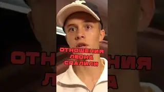 Отношения Леона Пальто… 😳