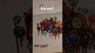 Самые лучшие граффити (1 часть)