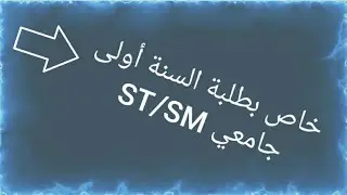 الجزء الأول لدرس التكامل ( intégrale ) خاص بطلبة السنة الأولى جامعي ST/SM  للأستاذ سامي براسي