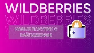 Новые покупки с вайлдберриз🌼обзор покупок🛍
