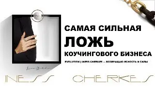 САМАЯ СИЛЬНАЯ ЛОЖЬ КОУЧИНГОВОГО БИЗНЕСА
