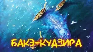 Японская мифология: Бакэ-кудзира (Bakekujira)