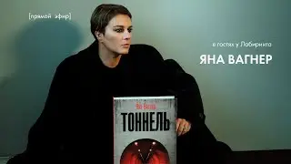 «Тоннель». Яна Вагнер в гостях у Лабиринта