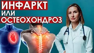 Инфаркт или остеохондроз. Смотрите чтобы НЕ ПЕРЕПУТАТЬ! КАКИЕ СИМПТОМЫ.