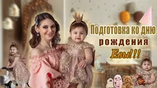 VLOG: ПОДГОТОВКА КО ДНЮ РОЖДЕНИЯ РЕБЕНКА / Покупки, бюджет праздника, лук семьи, торт…🎁👏🏻