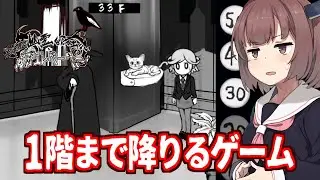 【ボイスロイド実況】きりたんvs一人でエレベーターに乗るゲーム【絶対に幽霊なんて出ない高層エレベーター】