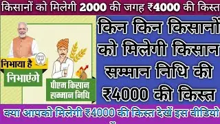पीएम किसान सम्मान निधि योजना ₹4000 की 12वीं किस्त, pm kisan samman nidhi 12 kist kab aayegi.