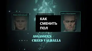 Как поменять пол Assassin's Creed Valhalla