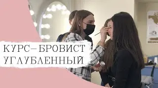 Углубленный курс бровиста