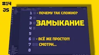 JAVASCRIPT Замыкания: Как Работают и Зачем Нужны? 14 СЕРИЯ
