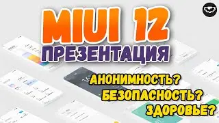 Презентация MIUI 12