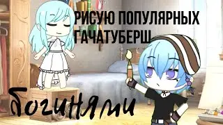 Рисую популярных гачатуберш богинями | Оригинал
