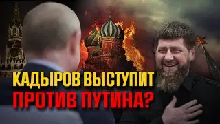 Глава Чечни подставит Путина?