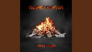 Перегорели