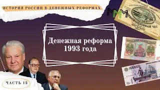 Денежная реформа 1993 г. // История России в денежных реформах в 15 частях. Часть 13