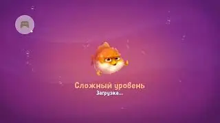 Фишдом. 4 700 уровень.