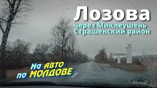 Молдавские села, Лозова, Миклеушень, Страшенского района, до села Долна в 2024 году на Рождество.