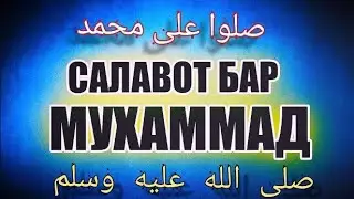 Бехтарин Салавот бар Мухаммади Мустафо С.А.В....🕋💖🧕🧔☝️