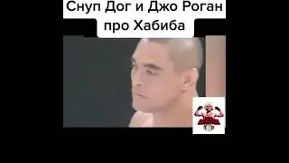 🔥Снуп Дог про Хабиба Нурмагомедова