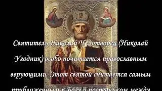 Молитва Николаю Чудотворцу, исполняющая желания
