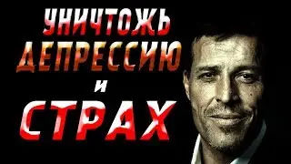 Тони Роббинс - Как Избавиться от ДЕПРЕССИИ и  ИЗМЕНИТЬ Свою ЖИЗНЬ?!