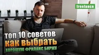 Топ 10 советов как выбрать хорошую фриланс биржу
