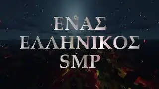 ΕΝΑΣ SMP ΓΙΑ ΟΛΟΥΣ |ΜΠΕΣ ΚΑΙ ΕΣΥ!  MINECRAFT GREEK SMP SERVER | LOCKDOWN SMP TRAILER