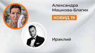 Александра Машкова в гостях у певца Ираклия