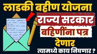 लाडकी बहीण योजना/बहिणींना आला पत्र/त्यामध्ये काय निघणार/हे पत्र राज्य सरकार ने पाठवले/Ladki Bahin