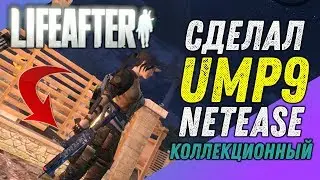 LIFEAFTER #14 - УНИКАЛЬНЫЙ UMP NETEASE
