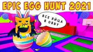 ОХОТА за ЯЙЦАМИ - ОББИ в ROBLOX - EPIC EGG HUNT 2021