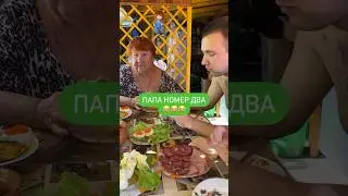 Папа номер два 😂😂😂