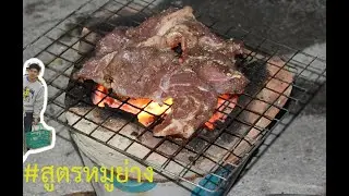 VLOG #1 : ทำหมูย่างกัน