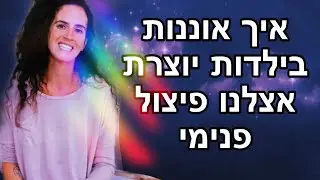 איך אוננות בילדות יוצרת אצלנו פיצול פנימי