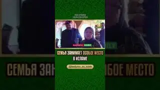 СЕМЬЯ ЗАНИМАЕТ ОСОБОЕ МЕСТО В ИСЛАМЕ