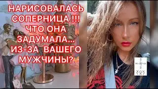🛸НАРИСОВАЛАСЬ СОПЕРНИЦА !!! ЧТО ОНА ЗАДУМАЛА..ИЗ-ЗА ВАШЕГО МУЖЧИНЫ ?
