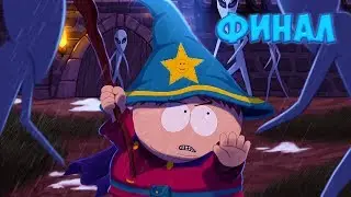 ФИНАЛ • South Park - The Stick of Truth